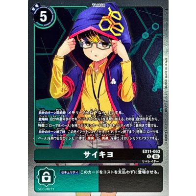 (05)サイキヨ【R】{EX11-063}《多》