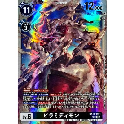 画像1: (05)ピラミディモン【SR】{EX11-044}《黒》