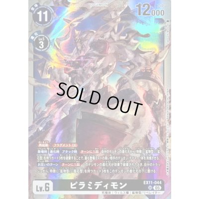 画像1: 〔状態A-〕(05)ピラミディモン【SR】{EX11-044}《黒》