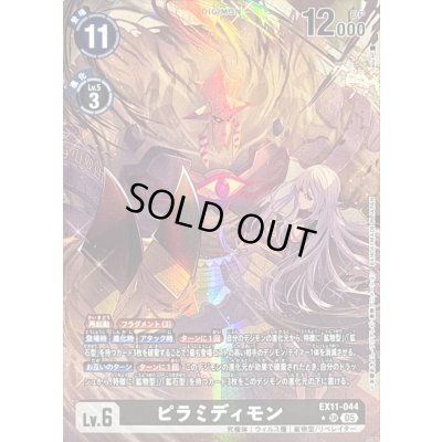 画像1: 〔状態B〕(05)(パラレル/illus:naru)ピラミディモン【SR-P】{EX11-044}《黒》