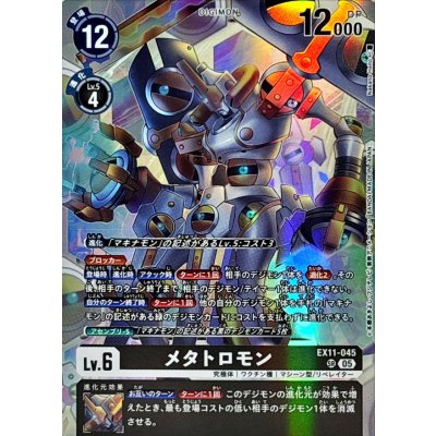 (05)メタトロモン【SR】{EX11-045}《黒》
