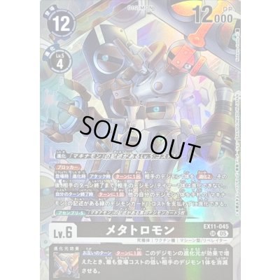 画像1: (05)メタトロモン【SR】{EX11-045}《黒》