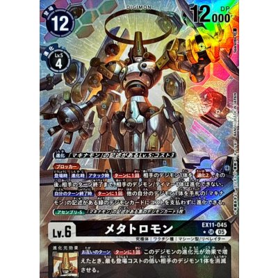 (05)(パラレル/illus:spareribs)メタトロモン【SR-P】{EX11-045}《黒》