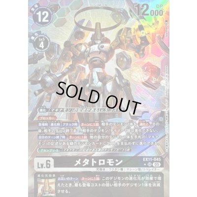 画像1: 〔状態B〕(05)(パラレル/illus:spareribs)メタトロモン【SR-P】{EX11-045}《黒》