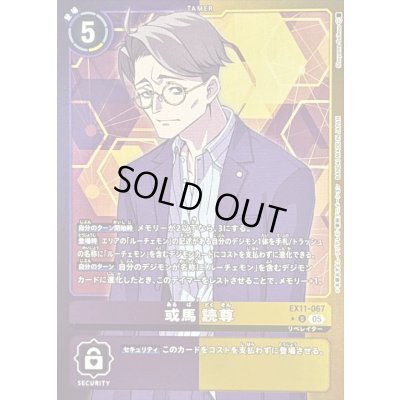 画像1: 〔状態B〕(05)(紫黄枠/LM仕様)或馬読尊【U-P】{EX11-067}《多》