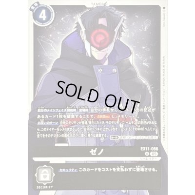 画像1: (05)ゼノ【U】{EX11-066}《黒》