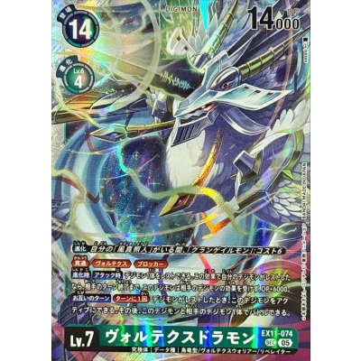 (05)(illus:sasasi)ヴォルテクスドラモン【SEC】{EX11-074}《緑》