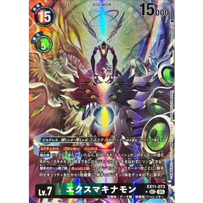 画像1: (05)(パラレル/illust:Tonamikanji)エクスマキナモン【SEC-P】{EX11-073}《多》