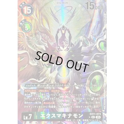 画像1: (05)(パラレル/illus:Tonamikanji)エクスマキナモン【SEC-P】{EX11-073}《多》