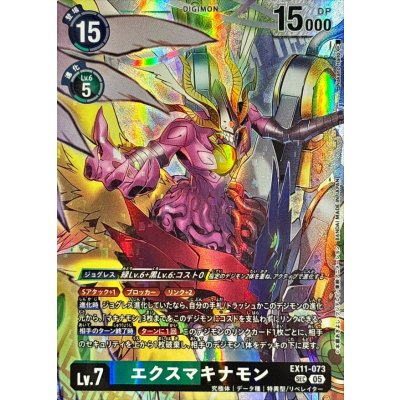 (05)エクスマキナモン【SEC】{EX11-073}《多》