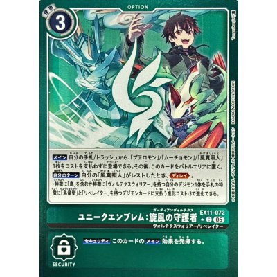 画像1: (05)(緑枠/LM仕様)ユニークエンブレム：旋風の守護者【C-P】{EX11-072}《緑》