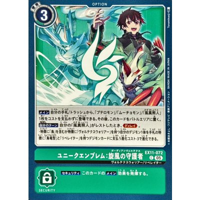 画像1: (05)ユニークエンブレム：旋風の守護者【C】{EX11-072}《緑》