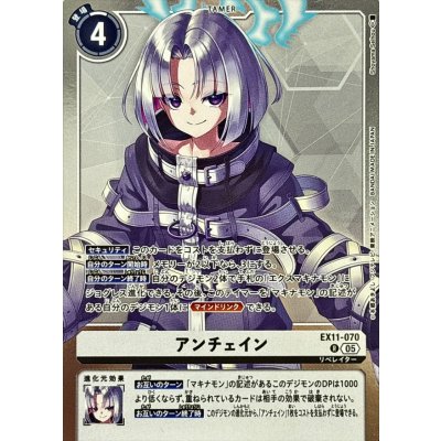 画像1: (05)アンチェイン【R】{EX11-070}《白》