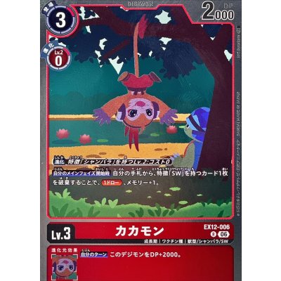 画像1: (06)カカモン【R】{EX12-006}《赤》