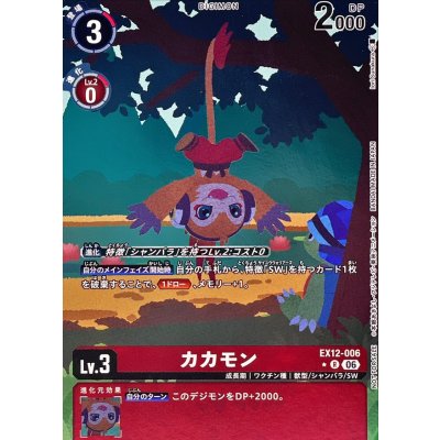 画像1: (06)(パラレル/フルアート)カカモン【R-P】{EX12-006}《赤》