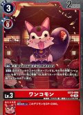 (06)ワンコモン【R】{EX12-009}《赤》