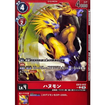 画像1: (06)(赤枠/LM仕様)ハヌモン【C-P】{EX12-012}《赤》