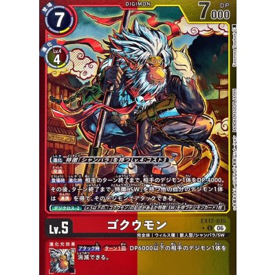 画像1: (06)(赤黄枠/LM仕様)ゴクウモン【U-P】{EX12-015}《多》