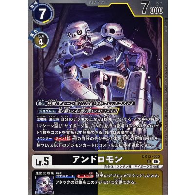 画像1: (06)アンドロモン【R】{EX12-055}《多》