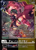 (06)(黒黄枠/LM仕様)チョ・ハッカイモン【U-P】{EX12-056}《多》