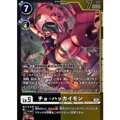 画像1: (06)(黒黄枠/LM仕様)チョ・ハッカイモン【U-P】{EX12-056}《多》