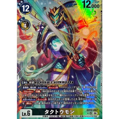 画像1: (06)(パラレル/illust:Spareribs)タクトウモン【SR-P】{EX12-057}《多》