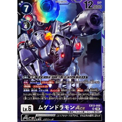 画像1: (06)ムゲンドラモンACE【SR】{EX12-059}《多》