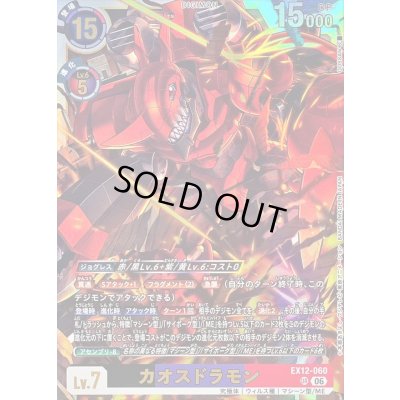 画像1: 〔状態A-〕(06)カオスドラモン【UR】{EX12-060}《多》