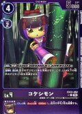 (06)(紫枠/LM仕様)コケシモン【C-P】{EX12-062}《紫》