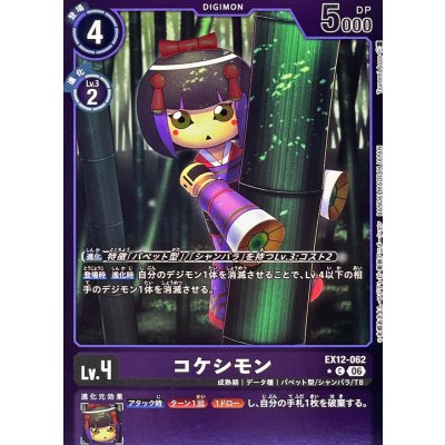 画像1: (06)(紫枠/LM仕様)コケシモン【C-P】{EX12-062}《紫》