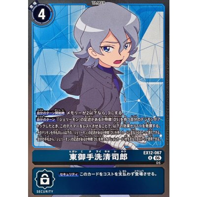 画像1: (06)東御手洗清司郎【R】{EX12-067}《青》