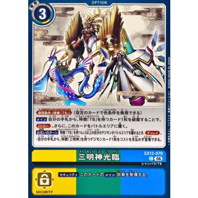画像1: (06)三明神光臨【C】{EX12-070}《多》