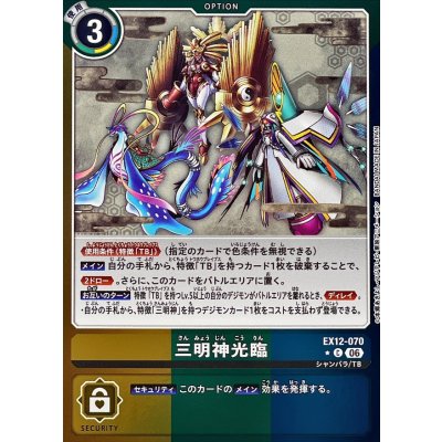 画像1: (06)(黄緑青枠/LM仕様)三明神光臨【C-P】{EX12-070}《多》