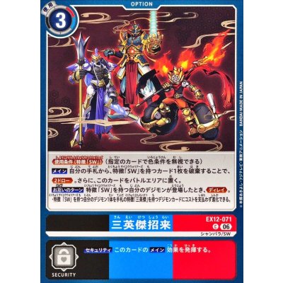 画像1: (06)三英傑招来【C】{EX12-071}《多》