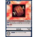 (06)巨大肉【C】{EX12-073}《白》