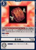 (06)巨大肉【C】{EX12-073}《白》