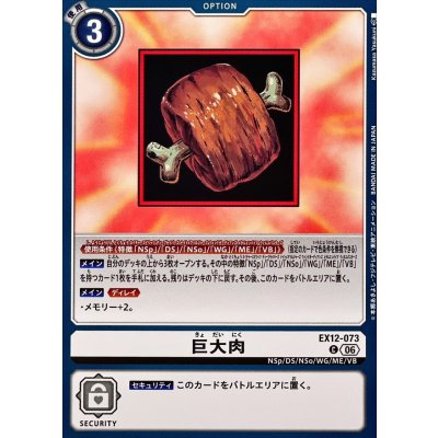 画像1: (06)巨大肉【C】{EX12-073}《白》