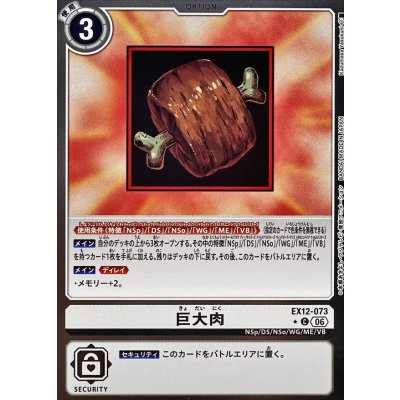 画像1: (06)(銀枠/LM仕様)巨大肉【C-P】{EX12-073}《白》