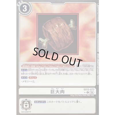 画像1: 〔状態A-〕(06)(銀枠/LM仕様)巨大肉【C-P】{EX12-073}《白》