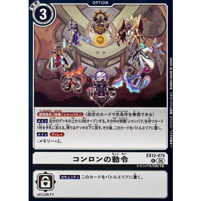 画像1: (06)コンロンの勅令【R】{EX12-075}《白》