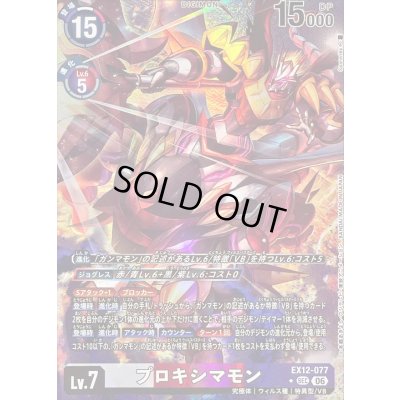 画像1: 〔状態C〕(06)(パラレル/illust:Spareribs)プロキシマモン【SEC-P】{EX12-077}《多》