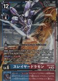 (06)スレイヤードラモン【R】{EX13-024}《多》