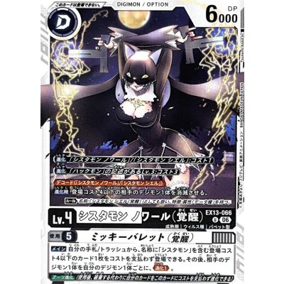 画像1: (06)シスタモンノワール（覚醒）【U】{EX13-066}《多》