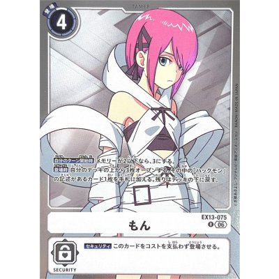 画像1: (06)もん【R】{EX13-075}《白》