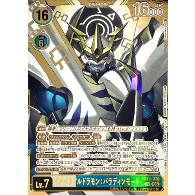 画像1: (06)(パラレル/金箔押し/illust:Tonamikanji)インペリアルドラモン：パラディンモード【SEC-P】{EX13-076}《多》