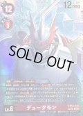 (06)(パラレル/illust:sasasi)デュークモン【SP】{EX13-015}《赤》
