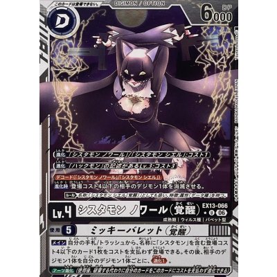画像1: 〔状態B〕(06)(銀黒枠/LM仕様)シスタモンノワール（覚醒）【U-P】{EX13-066}《多》