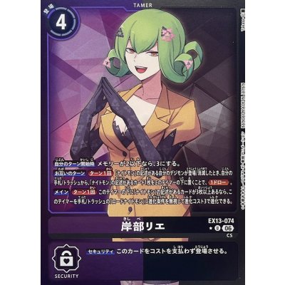 画像1: (06)(紫黒枠/LM仕様)岸部リエ【U-P】{EX13-074}《多》