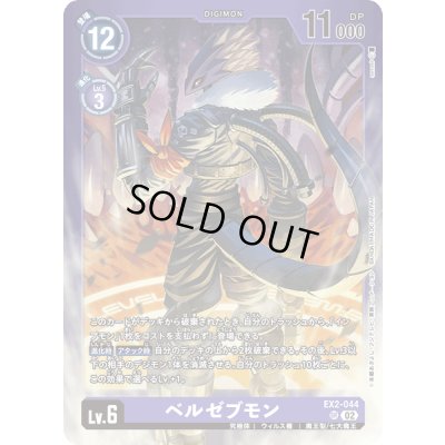 画像1: 〔状態B〕(02)(紫枠/LM02収録)ベルゼブモン【SR】{EX2-044}《紫》