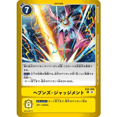 画像1: (02)(黄枠/LM02収録)ヘブンズ・ジャッジメント【C】{EX4-068}《黄》